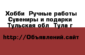 Хобби. Ручные работы Сувениры и подарки. Тульская обл.,Тула г.